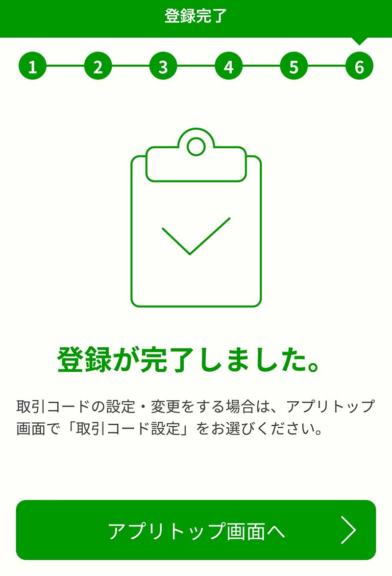 ゆうちょ認証アプリの登録完了！