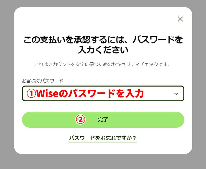 パスワード入力画面になるので、Wiseのパスワードを入力して「完了」ボタンをクリック