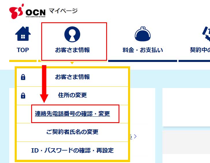 OCNのマイページにログインしたら「お客様情報」⇒「連絡先電話番号の確認・変更」をクリック