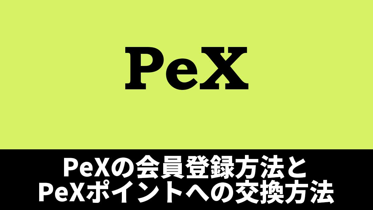 PeXの会員登録方法とPeXポイントへの交換方法