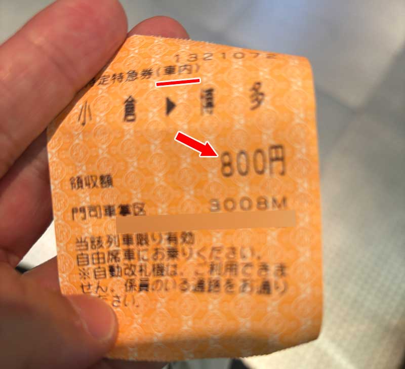 門司～博多間の特急列車内で自由席特急券を買うと200円高い！