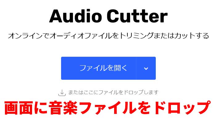 Audio Cutterにアクセスし、画面に音楽ファイルをドロップ