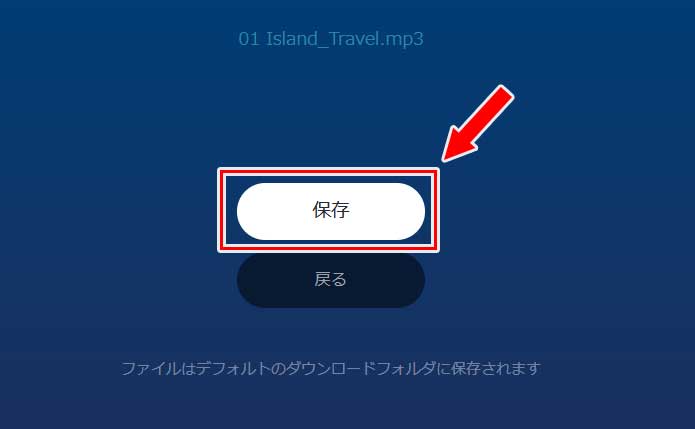 ダウンロード画面になるので「保存」ボタンをクリック