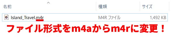 ファイル名を編集してファイル形式を「m4a」から「m4r」に変更