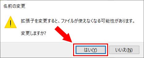 警告メッセージが出たら「はい」を選択