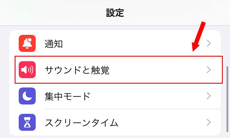 iPhoneの設定アプリを起動し、「サウンドと触覚」をタップ