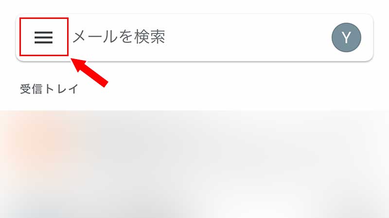 Gmailアプリを起動し、左上の三本線をタップ