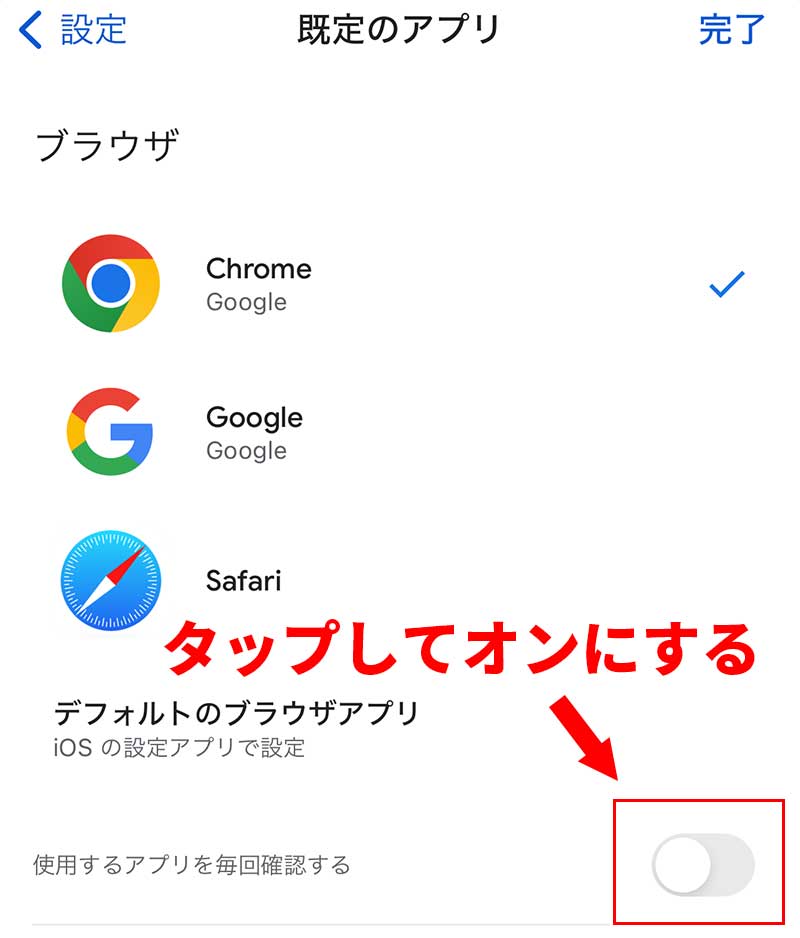 「既定のアプリ」画面で「使用するアプリを毎回確認する」のスイッチををオンにする