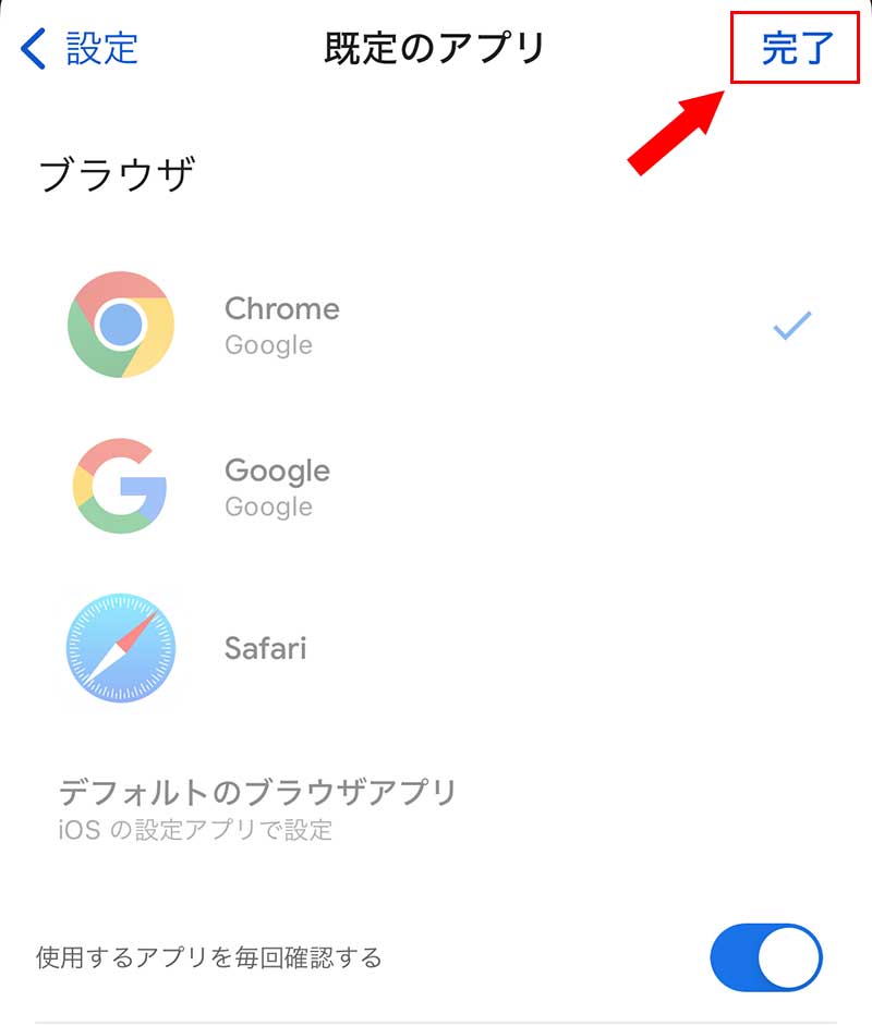 「使用するアプリを毎回確認する」のスイッチをオンにしたら、「完了」をタップ