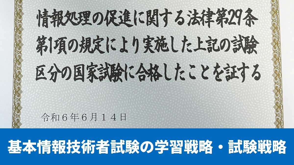 基本情報技術者試験の学習戦略・試験戦略