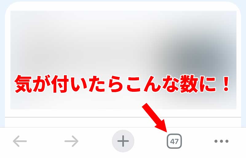 いつの間にか増えているタブの数