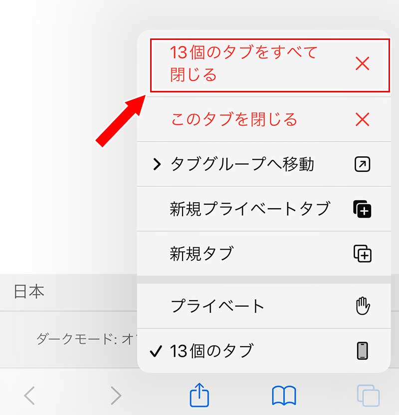 「〇個のタブをすべて閉じる」をタップ