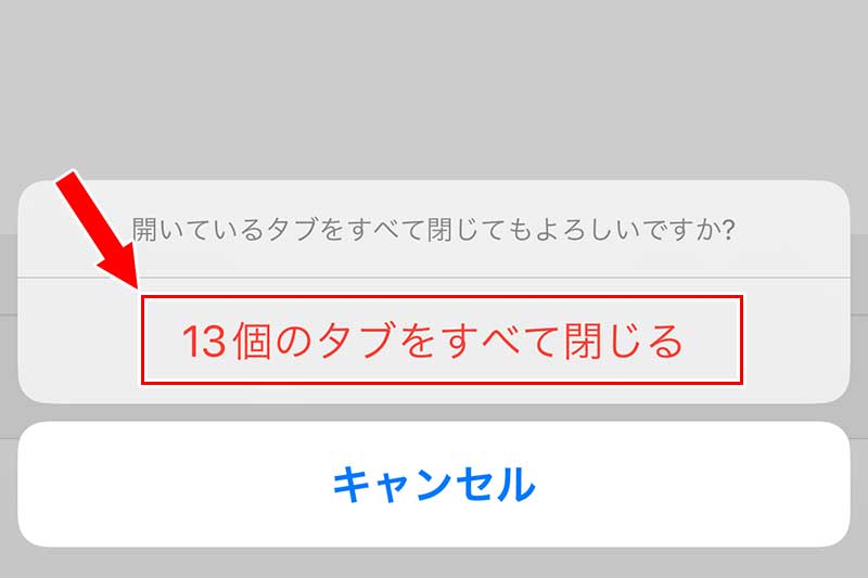 「〇個のタブをすべて閉じる」をタップ