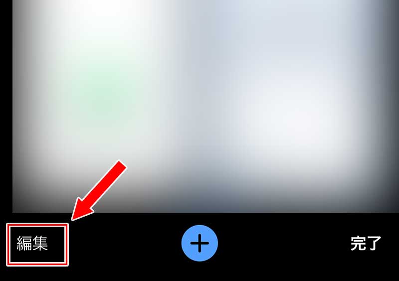 「編集」をタップ