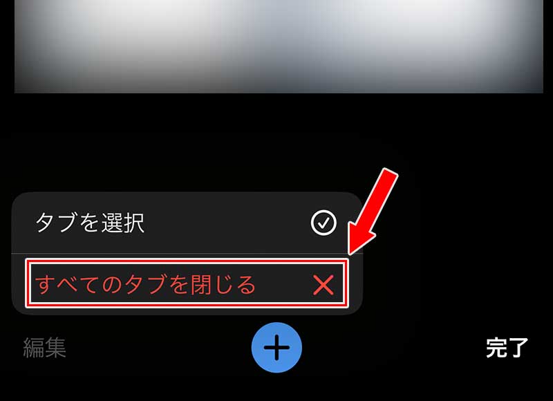 「すべてのタブを閉じる」をタップ