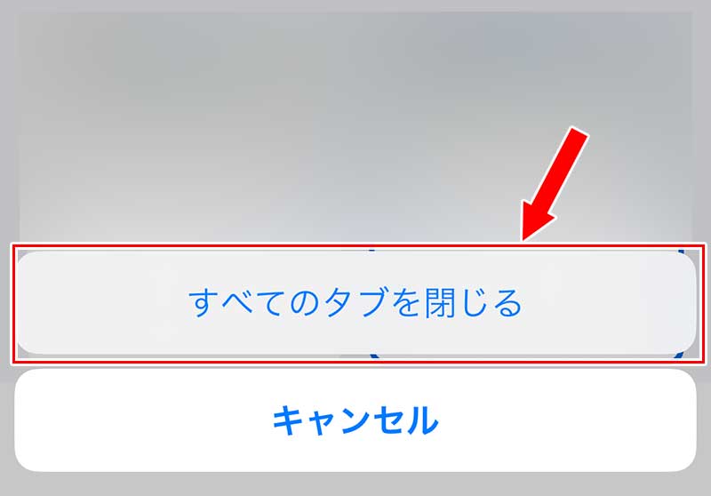 「すべてのタブを閉じる」をタップ