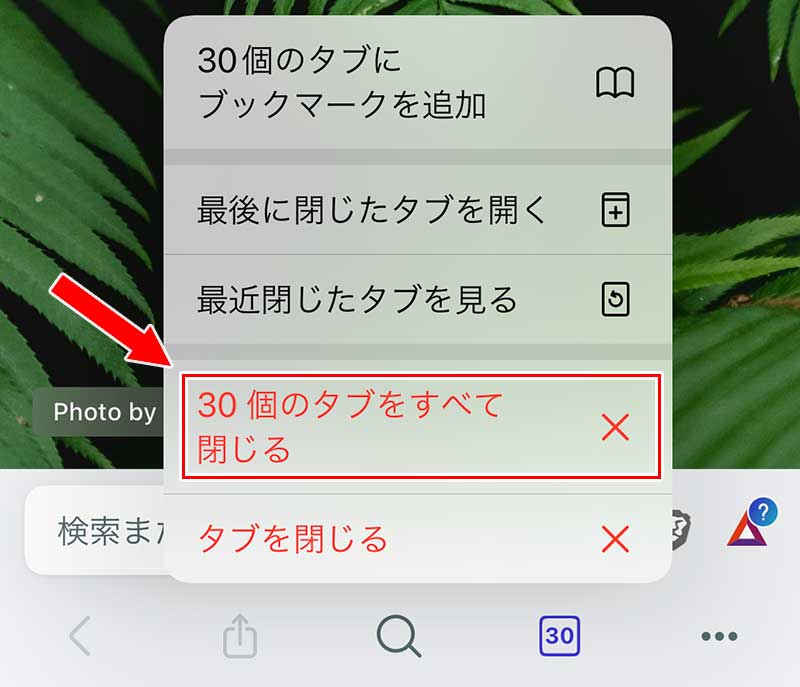 「〇個のタブをすべて閉じるを」タップ