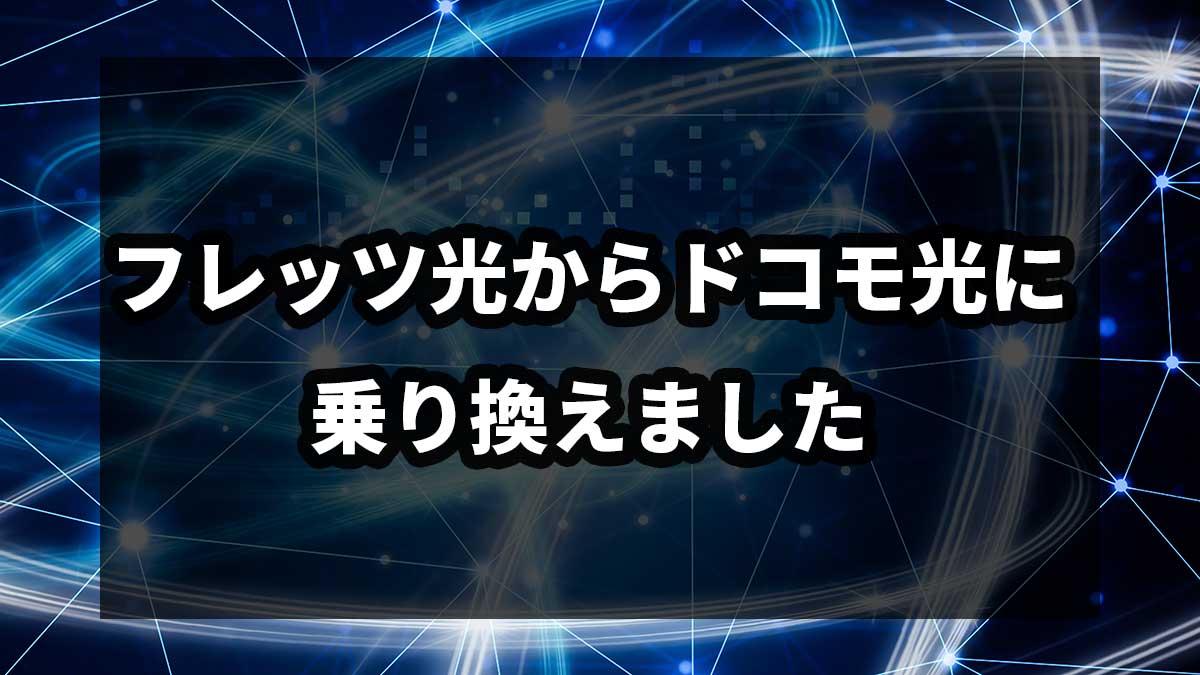 フレッツ光からドコモ光に乗り換えました