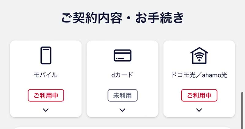 転用後はドコモ光が「ご利用中」になった