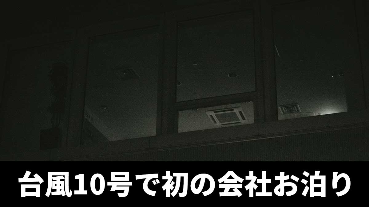 台風10号で初の会社お泊り