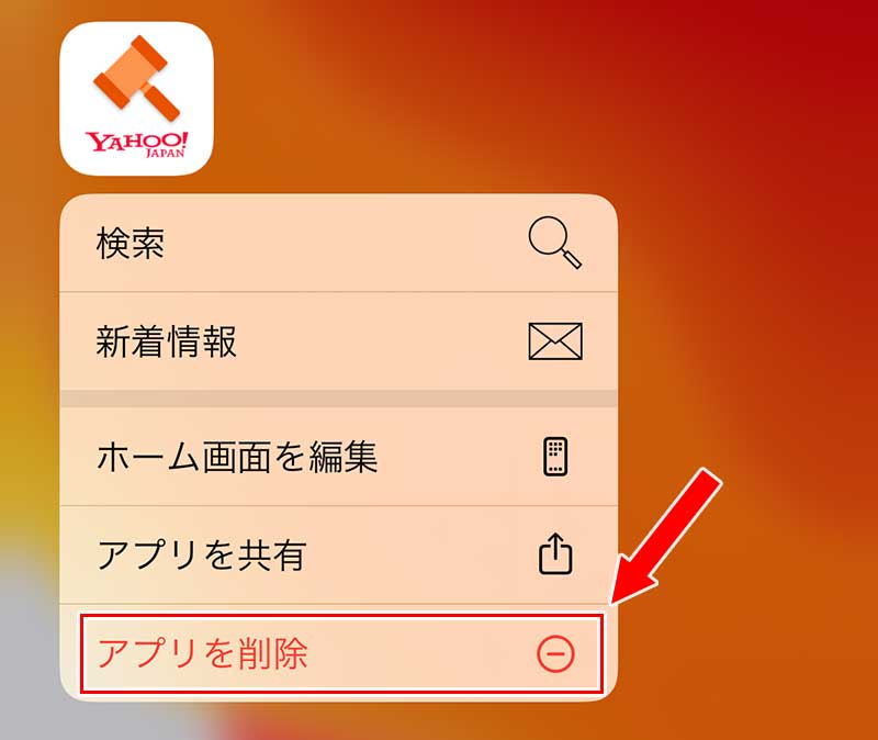 メニューからアプリを削除」をタップ