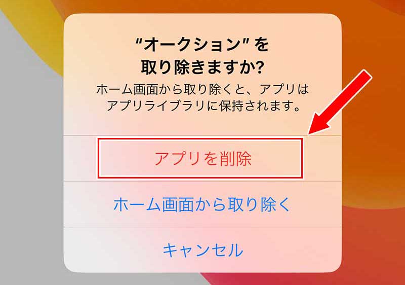 「アプリを削除」をタップ