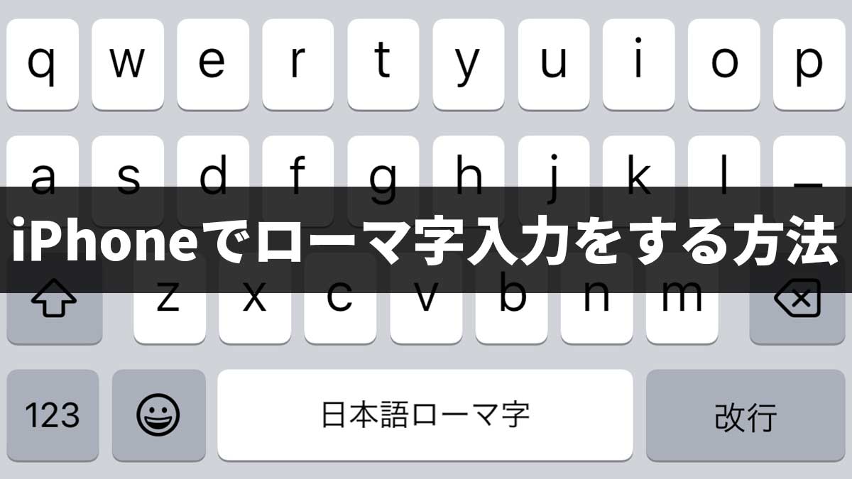 iPhoneでローマ字入力をする方法