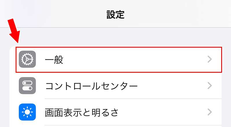 設定アプリから「一般」をタップ