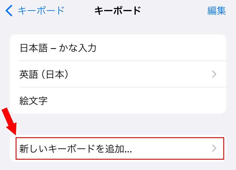 「新しいキーボードを追加」をタップ
