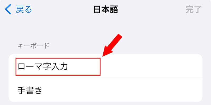 「ローマ字入力」をタップ