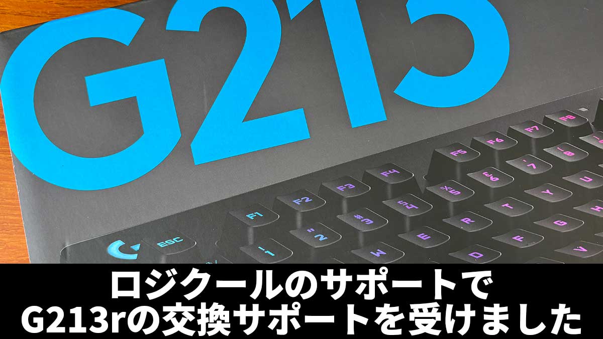 ロジクールのサポートでG213rの交換サポートを受けました