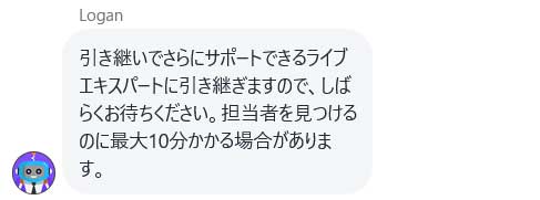 ライブエキスパートへの引継ぎが行われる