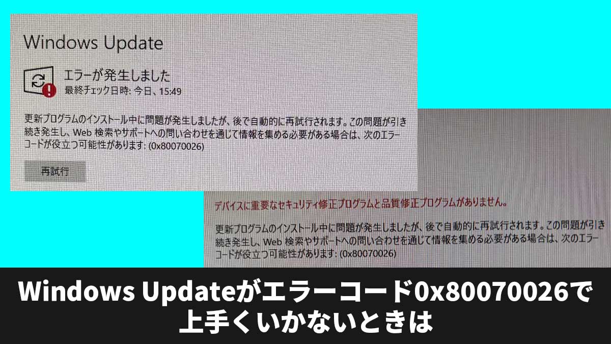 Windows Updateがエラーコード0x80070026で上手くいかないときは