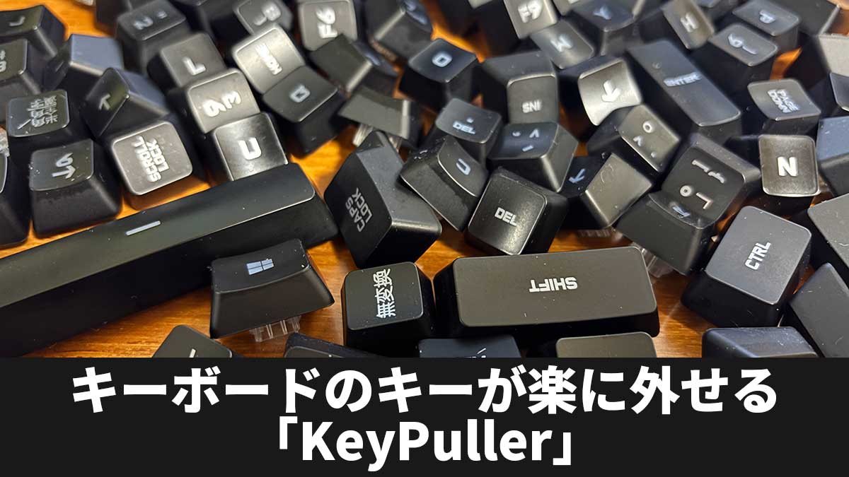 キーボードのキーが楽に外せる「KeyPuller」