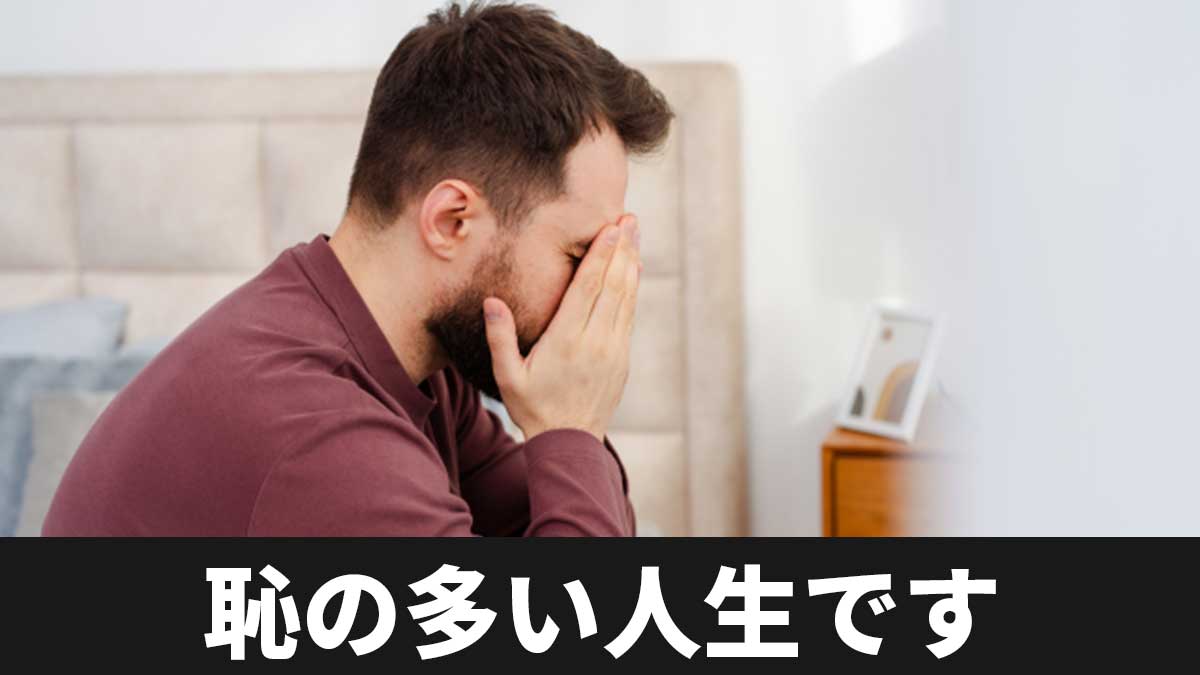 恥の多い人生です