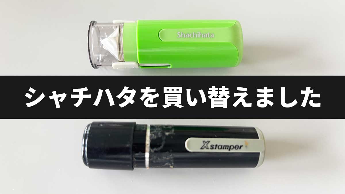 シャチハタを買い替えました