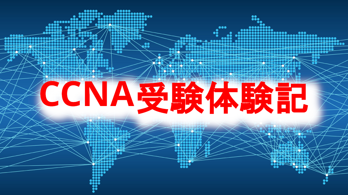 CCNA受験体験記