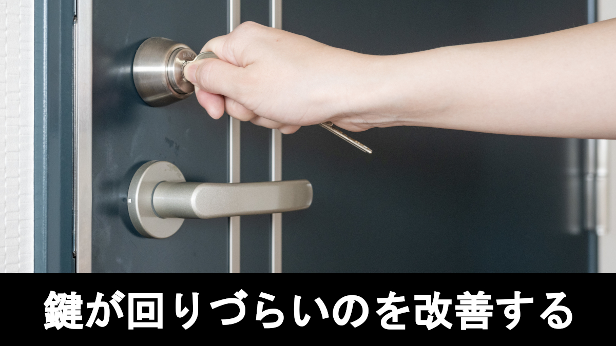 鍵が回りづらいのを改善する