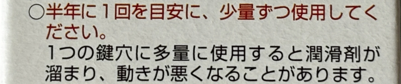 鍵穴専用潤滑材は半年に1回を目安に
