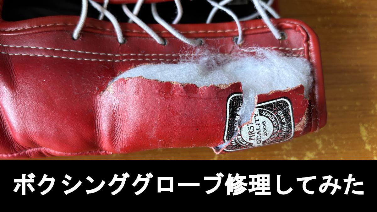 ボクシンググローブ修理してみた
