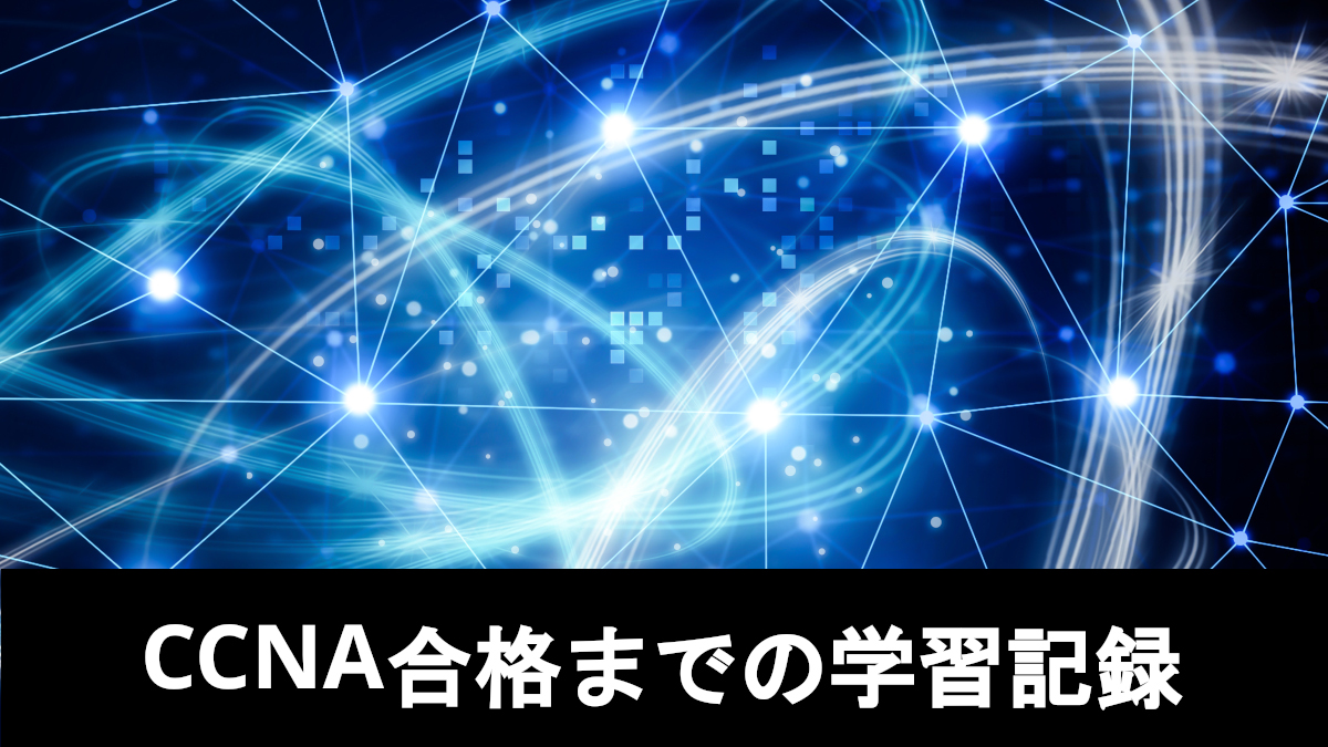 CCNA合格までの学習記録