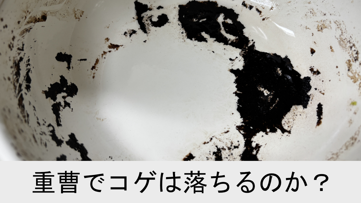 重曹でコゲは落ちるのか？