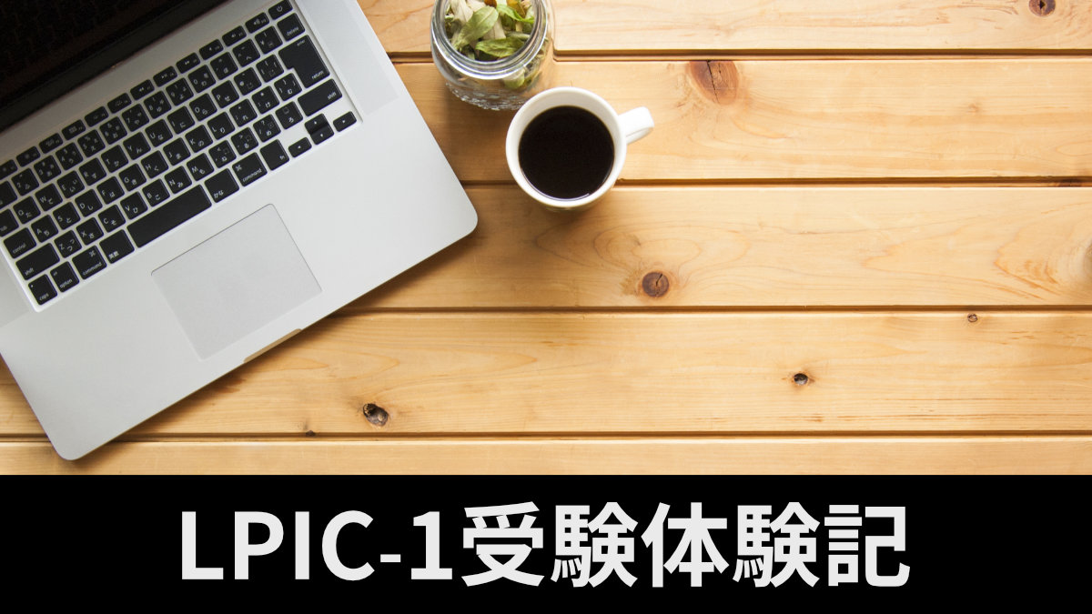 LPIC-1受験体験記