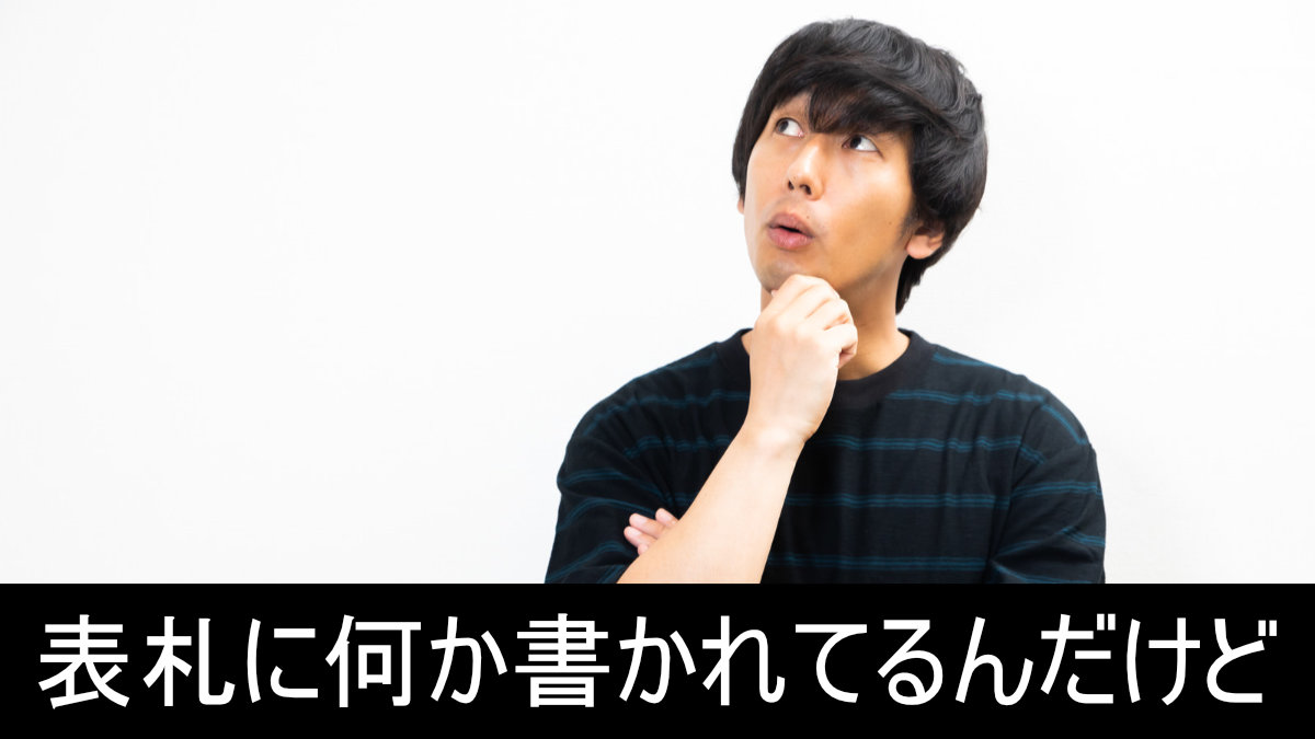 表札に何か書かれてるんだけど