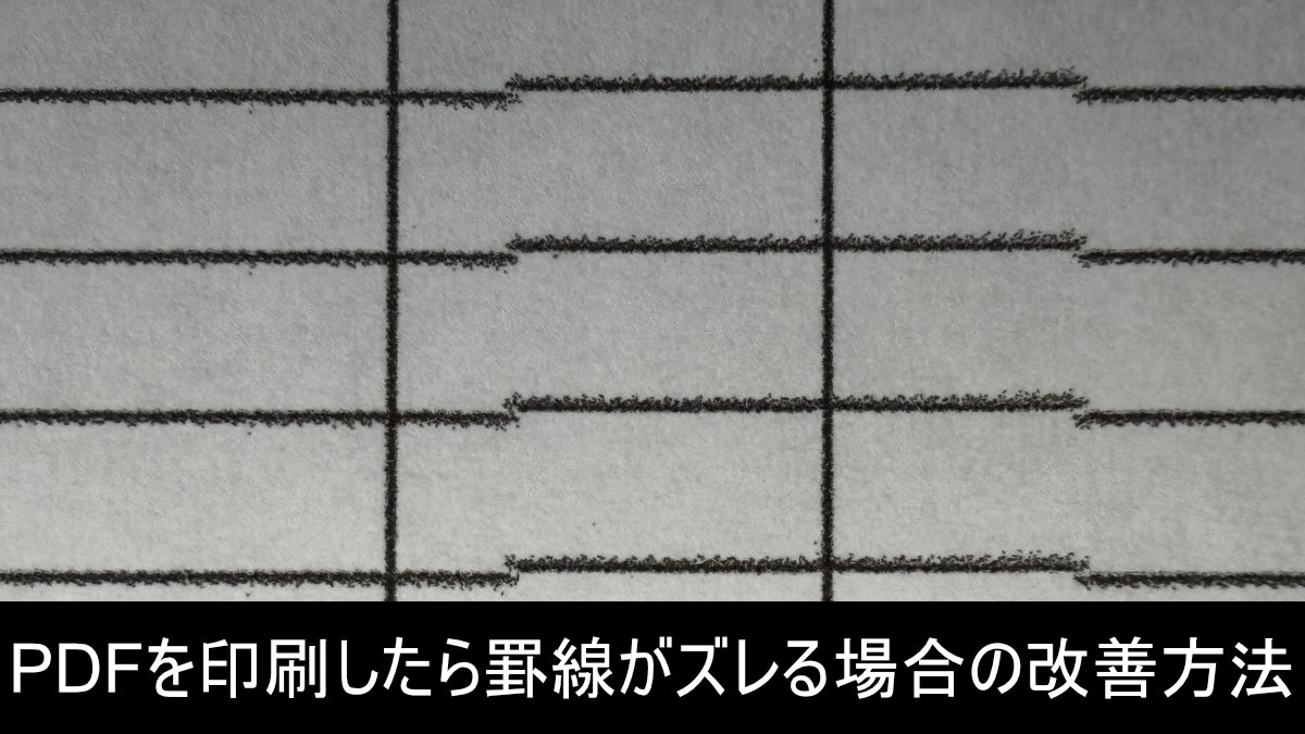 PDFを印刷したら罫線がズレる場合の改善方法