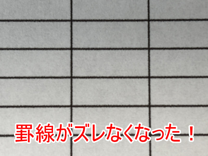 罫線はガタガタにならずに真っすぐに印刷されるようになった