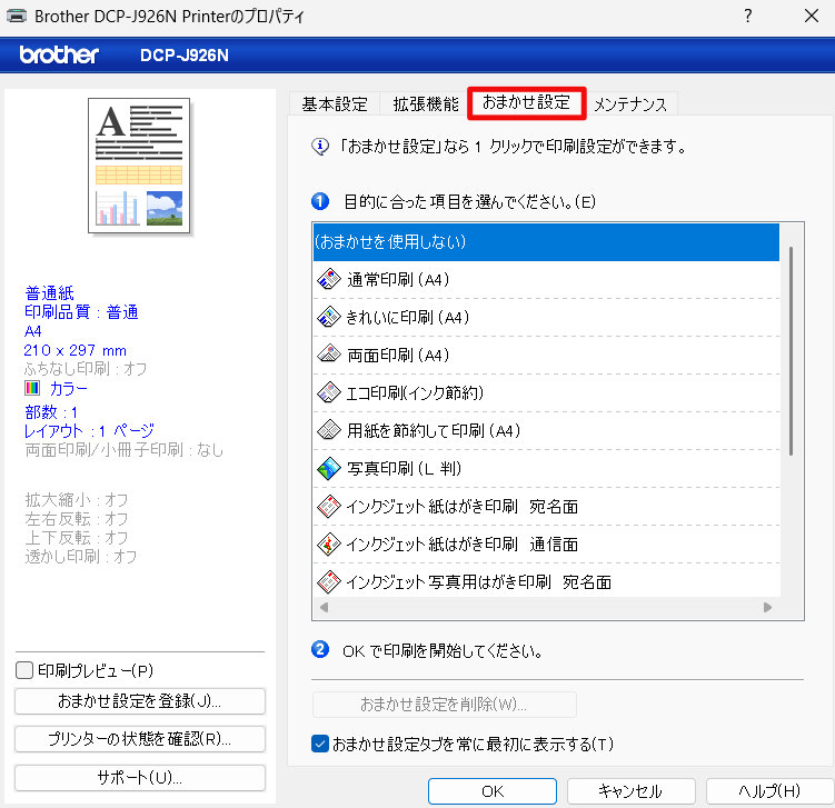 「おまかせ設定」のタブが開いていることを確認
