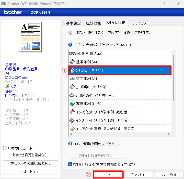 「きれいに印刷」を選択し、「OK」ボタンを押してプロパティのウィンドウを閉じる