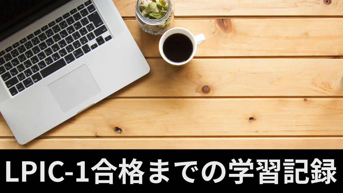 LPIC-1合格までの学習記録