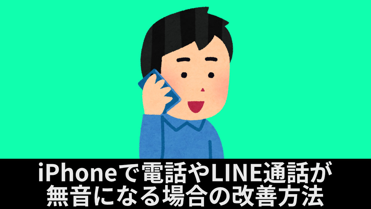 iPhoneで電話やLINE通話が無音になる場合の改善方法